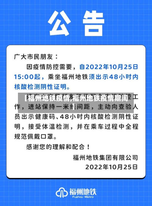 【福州地铁疫情,福州地铁疫情期间】-第3张图片