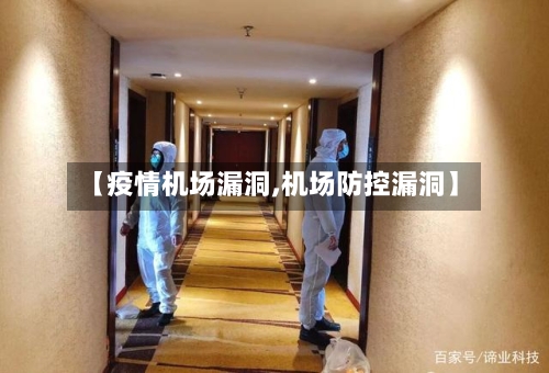 【疫情机场漏洞,机场防控漏洞】