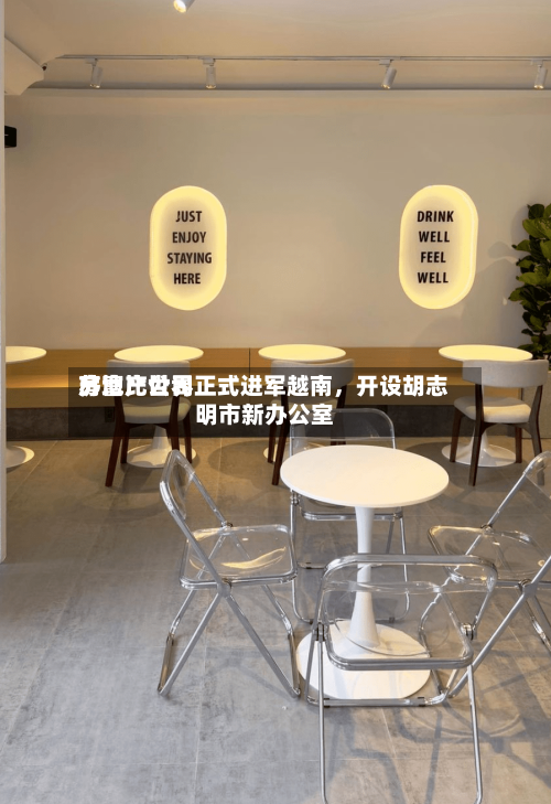 苏富比世界房地产公司正式进军越南，开设胡志明市新办公室