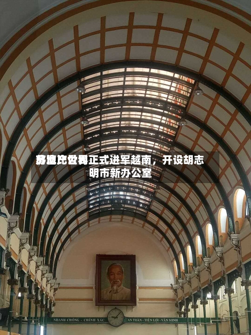 苏富比世界房地产公司正式进军越南，开设胡志明市新办公室-第3张图片
