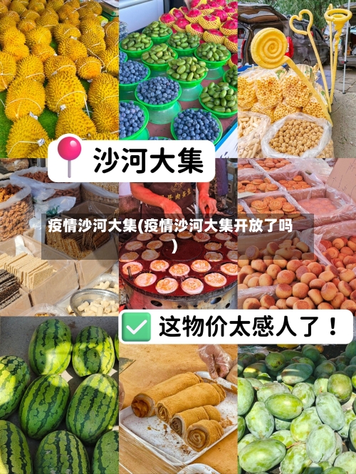 疫情沙河大集(疫情沙河大集开放了吗)-第2张图片
