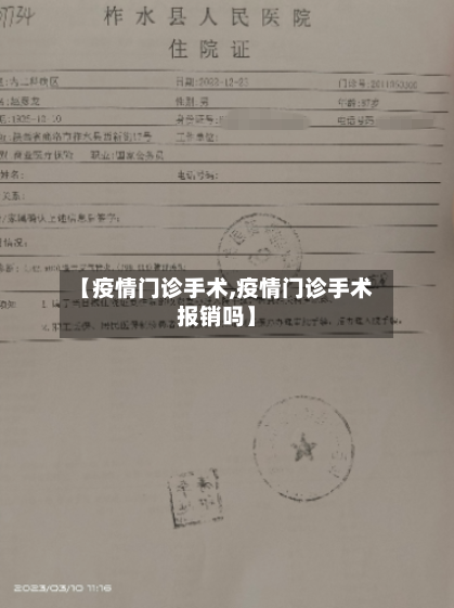 【疫情门诊手术,疫情门诊手术报销吗】-第3张图片