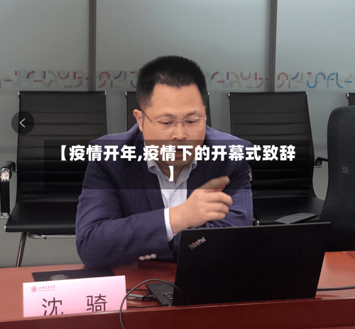 【疫情开年,疫情下的开幕式致辞】