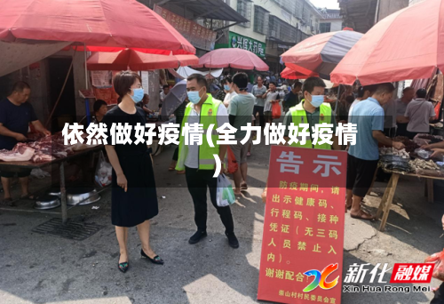 依然做好疫情(全力做好疫情)-第2张图片