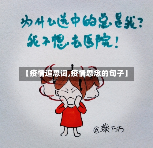 【疫情追思词,疫情思念的句子】