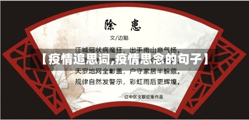 【疫情追思词,疫情思念的句子】-第2张图片