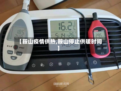 【鞍山疫情供热,鞍山停止供暖时间】