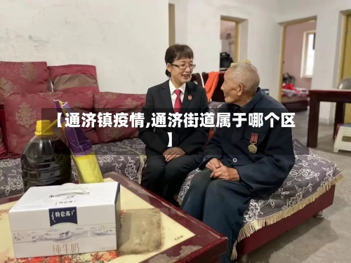 【通济镇疫情,通济街道属于哪个区】