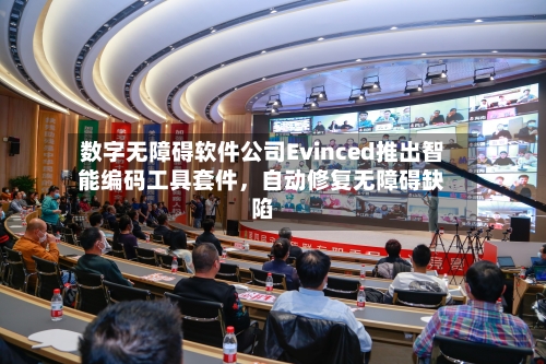 数字无障碍软件公司Evinced推出智能编码工具套件，自动修复无障碍缺陷