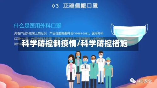 科学防控制疫情/科学防控措施