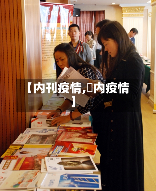 【内刊疫情,囸内疫情】