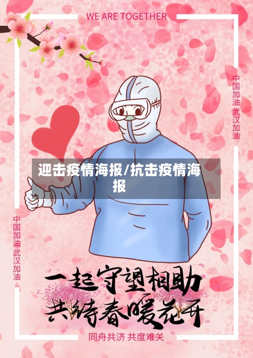 迎击疫情海报/抗击疫情海报