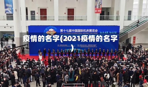 疫情的名字(2021疫情的名字)-第2张图片