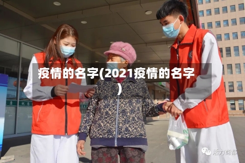 疫情的名字(2021疫情的名字)