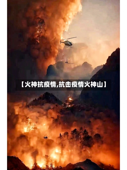 【火神抗疫情,抗击疫情火神山】-第2张图片