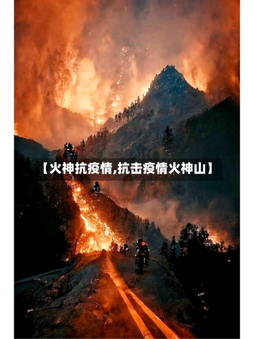 【火神抗疫情,抗击疫情火神山】