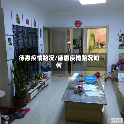 德惠疫情路况/德惠疫情路况如何