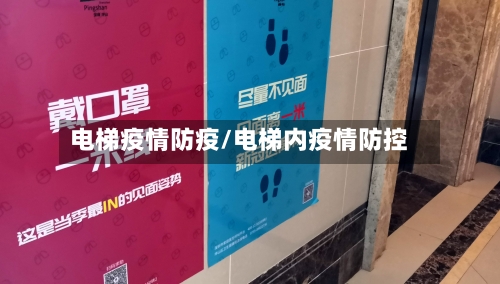 电梯疫情防疫/电梯内疫情防控