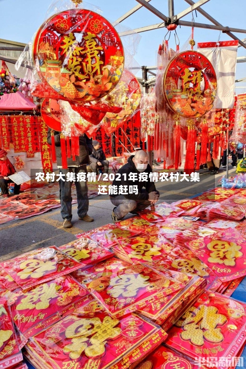 农村大集疫情/2021年疫情农村大集还能赶吗-第3张图片