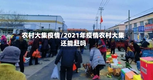 农村大集疫情/2021年疫情农村大集还能赶吗