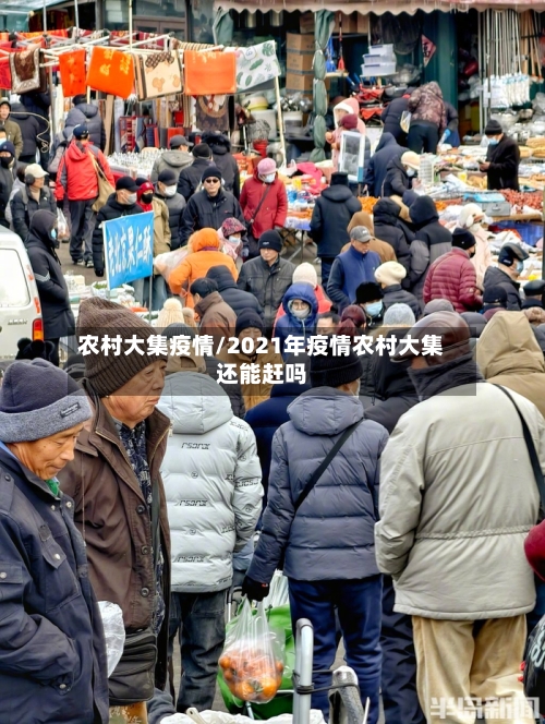 农村大集疫情/2021年疫情农村大集还能赶吗-第2张图片