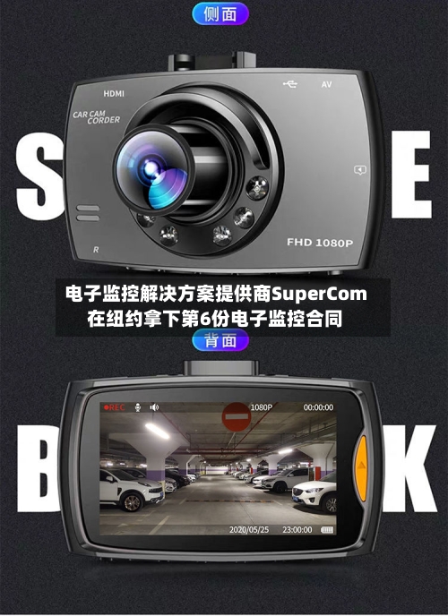 电子监控解决方案提供商SuperCom在纽约拿下第6份电子监控合同
