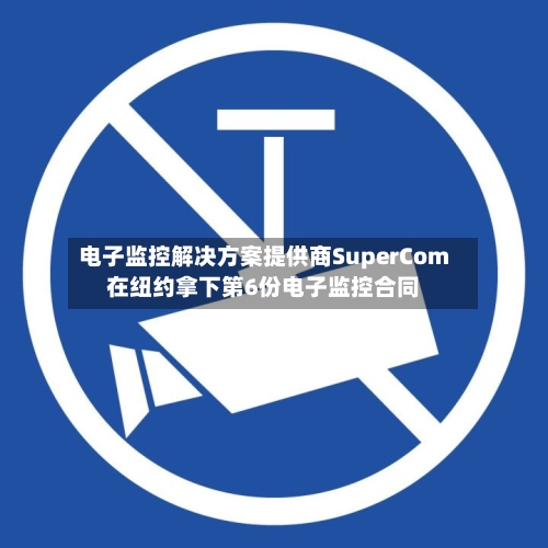 电子监控解决方案提供商SuperCom在纽约拿下第6份电子监控合同-第2张图片