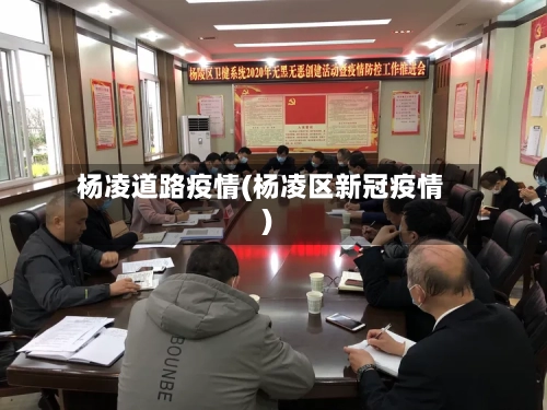 杨凌道路疫情(杨凌区新冠疫情)