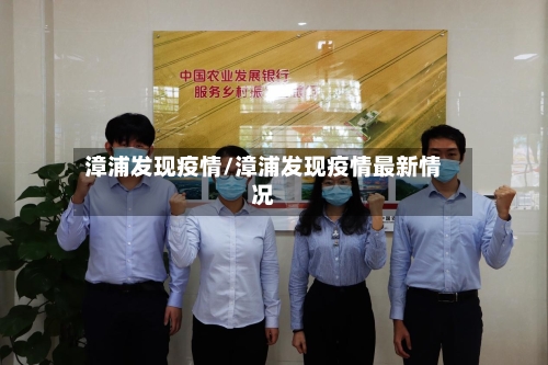 漳浦发现疫情/漳浦发现疫情最新情况-第2张图片