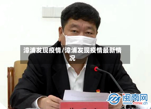 漳浦发现疫情/漳浦发现疫情最新情况