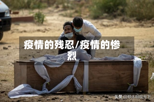 疫情的残忍/疫情的惨烈