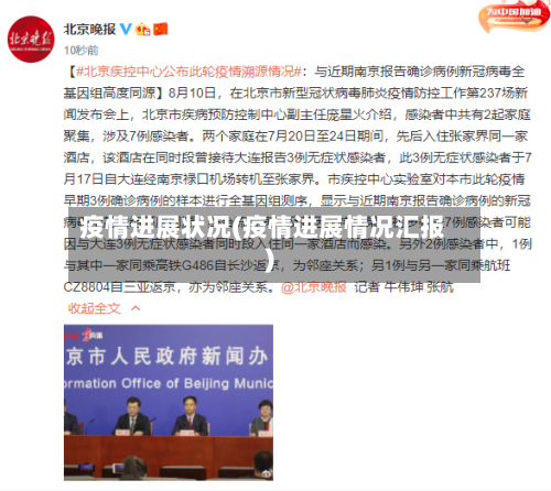 疫情进展状况(疫情进展情况汇报)-第2张图片