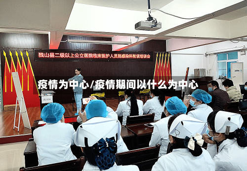 疫情为中心/疫情期间以什么为中心-第2张图片