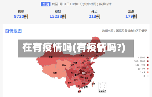 在有疫情吗(有疫情吗?)-第2张图片