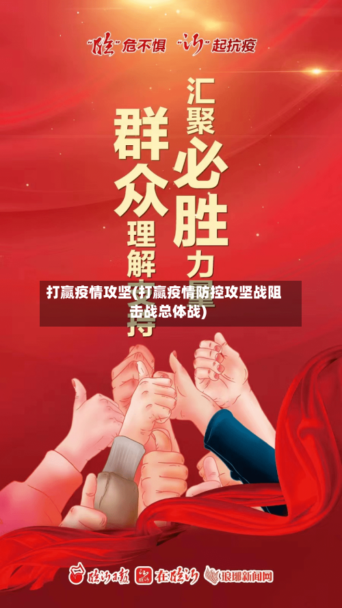 打赢疫情攻坚(打赢疫情防控攻坚战阻击战总体战)