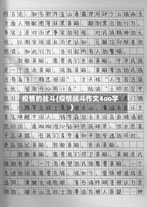 疫情的战斗(疫情战斗作文4oo字)