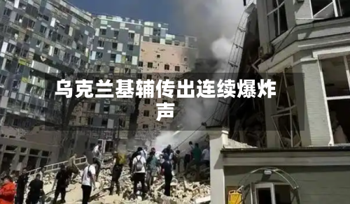 乌克兰基辅传出连续爆炸声-第2张图片