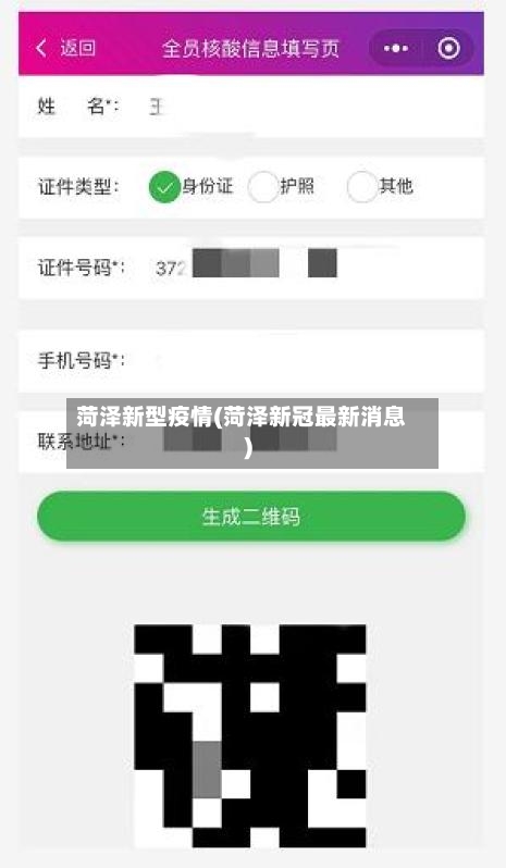 菏泽新型疫情(菏泽新冠最新消息)