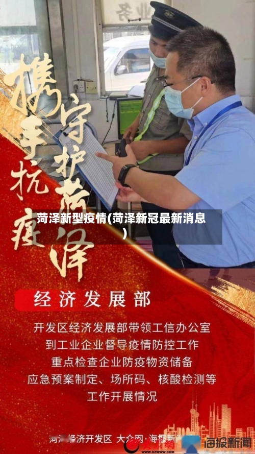 菏泽新型疫情(菏泽新冠最新消息)-第2张图片