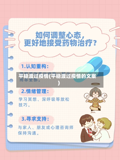 平稳渡过疫情(平稳渡过疫情的文案)