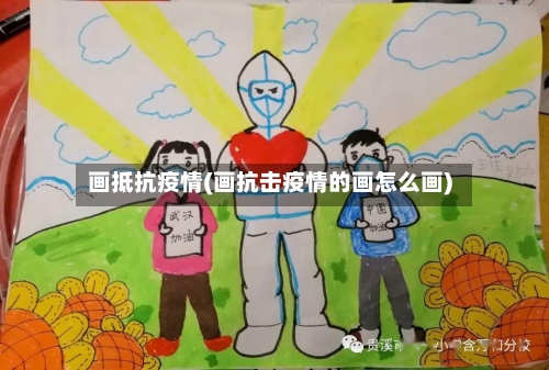 画抵抗疫情(画抗击疫情的画怎么画)-第3张图片