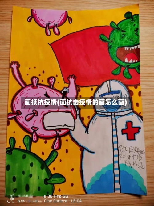 画抵抗疫情(画抗击疫情的画怎么画)-第2张图片