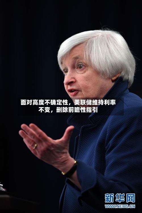 面对高度不确定性，美联储维持利率不变，删除前瞻性指引-第3张图片