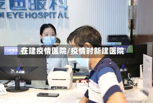 在建疫情医院/疫情时新建医院