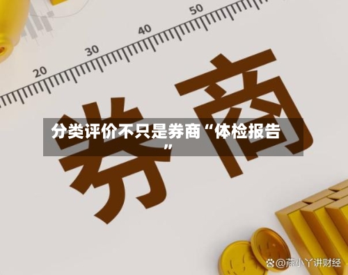 分类评价不只是券商“体检报告”-第3张图片