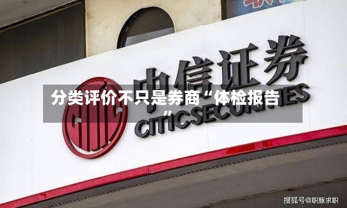 分类评价不只是券商“体检报告	”-第2张图片