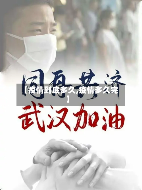 【疫情到底多久,疫情多久完】