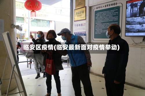 临安区疫情(临安最新面对疫情举动)