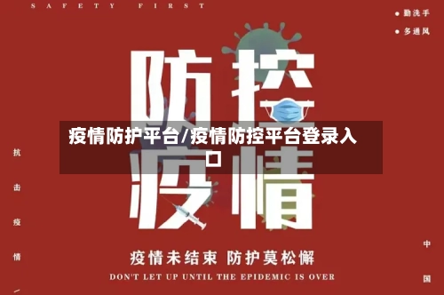 疫情防护平台/疫情防控平台登录入口