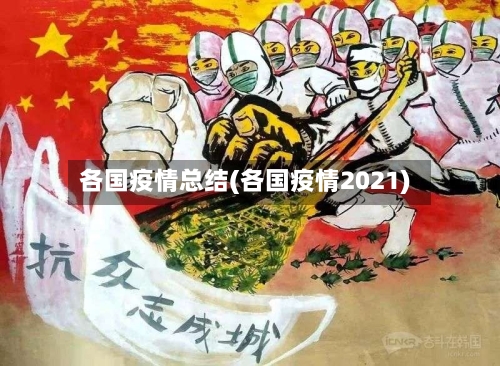 各国疫情总结(各国疫情2021)-第2张图片